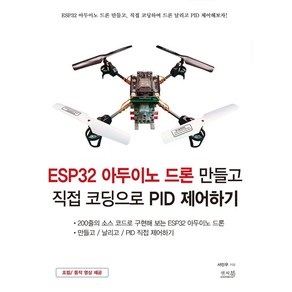 ESP32 아두이노 드론 만들고 직접 코딩으로 PID 제어하기:200줄의 소스 코드로 구현해 보는 ESP32 아두이노 드론