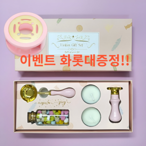 로마누스 실링왁스세트 인장 청첩장 다꾸 선물, 1세트, 실링왁스 베이직 핑크