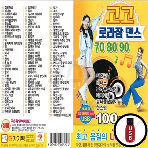 DG_USB노래칩 고고 로라장댄스 708090 100곡, 상세페이지 참조