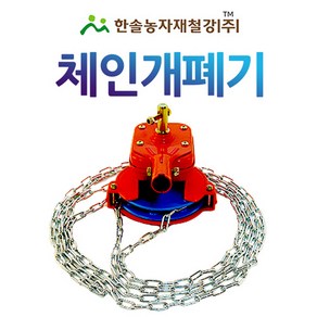 체인개폐기/천창 개폐기/수동 황놀부/비닐하우스자재/한솔농자재철강, 1개