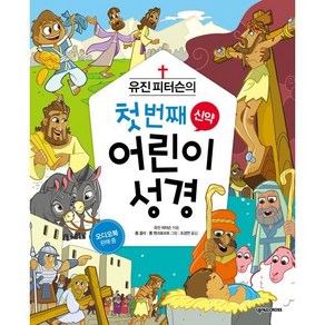 유진 피터슨의 첫 번째 어린이 성경: 신약, 넥서스CROSS