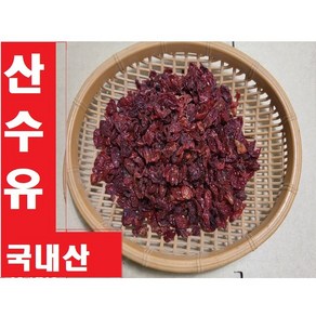 산수유(국내산)300g