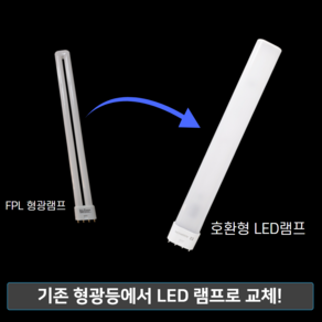 LED 형광등 호환형 램프 FPL 55W 대체용 LED램프