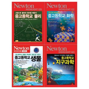 [아이뉴턴/접착메모지]뉴턴하이라이트 중고등학교 과학시리즈 4권세트(물리/화학/생물/지구과학)