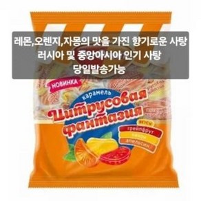 자몽/오렌지/제몬 판타지야 믹스 사탕CARAMEL CITRUSOVAYA FAMTAZIYA, 250mg, 1개