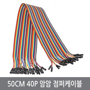 싸이피아 WF9-2 50CM 40P 암암 점퍼선 점퍼케이블 아두이노 실험 전선