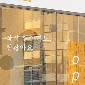 뮤즈 잠시 쉬어가도 괜찮아요 레터링 감성 글귀 스티커 시트지, 흰색