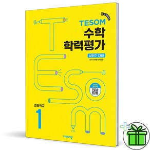 (사은품) TESOM 테솜 수학학력평가 초등 1학년 상반기 (2025년), 수학영역, 초등1학년