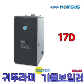 귀뚜라미 터보하이핀 기름보일러 ECO 13D 순환펌프내장형, 17D우측