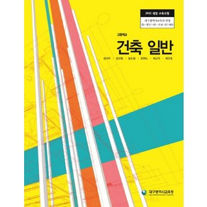 고등학교 건축일반 대구교육청 김선우 교과서 2024사용 최상급