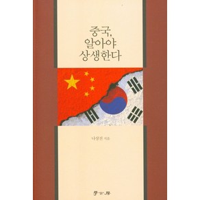 중국 알아야 상생한다, 중국, 알아야 상생한다, 나상진(저), 학고방