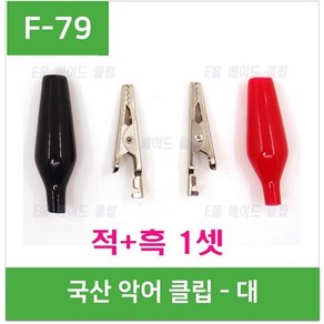 e홈메이드클럽(F-79) (국산)악어클립 - 대 (적색흑색 1set), 1개