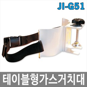 가스용기거치대 가스통거치대 고압가스고정장치 JI-G51, 1개