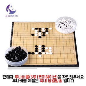 루나버블 자석 바둑판 세트 중형(28cm) 대형(37cm) 어린이 키즈 휴대용 접이식 바둑 오목