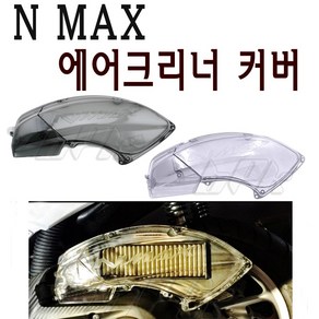 BPK 야마하 NMAX125 에어크리너 커버 16- 20년 에어필터 카바 케이스 튜닝 가드, 1개