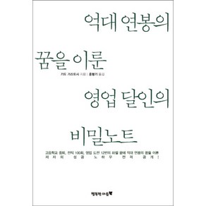 억대 연봉의 꿈을 이룬 영업 달인의 비밀노트:저자의 성공 노하우 전격 공개