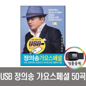 정의송 가요스페셜USB-트로트USB/차량용/라디오/앰프