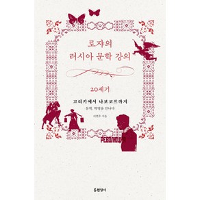 로쟈의 러시아 문학 강의: 20세기:고리키에서 나보코프까지 / 문학 혁명을 만나다, 현암사, 이현우 저