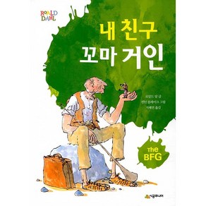 [시공주니어]내 친구 꼬마 거인 - 시공주니어문고 3레벨 36 (개정판)