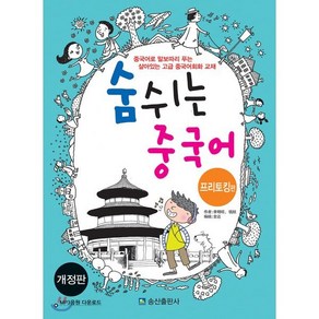 숨쉬는 중국어: 프리토킹편:중국어로 말보따리를 푸는 살아있는 고급 중국어회화 교재, 송산출판사