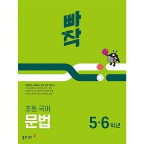 빠작 초등 국어 문법 : 56학년 핵심문법