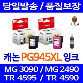 우리네 캐논 PG-945 MG3090 잉크 흑백 출력 945 레이저젯 컬러 칼라 레이저 카트리지, 1개입, PG-945 검정 셀프충전리필잉크