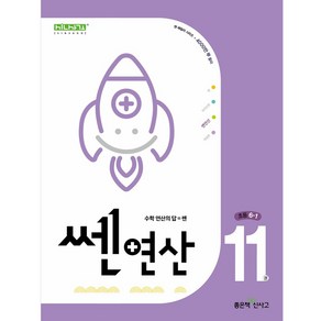 쎈연산 11권 초등 6-1 (2024년), 수학영역, 초등6학년