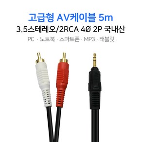 고급형 AV케이블 5m 3.5/2RCA 4Ø 2P 스피커선 AUX선 국내산 PC 스마트폰, 단품