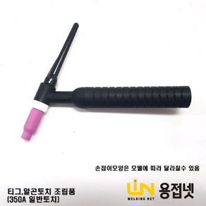 알곤토치 티그토치 헤드조립품 위빙연습(350A 공냉일반 TW350A)