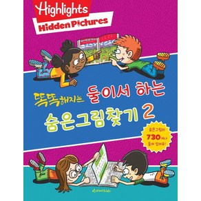 똑똑해지는 둘이서 하는 숨은그림찾기 2:Highlights Hidden Pictures