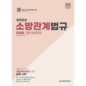 2025 합격완성 소방관계법규 단원별 기출예상문제, 이패스코리아