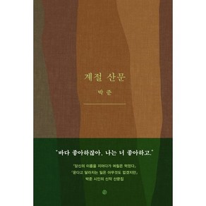 계절 산문, 달, 박준