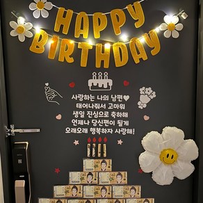 생일이벤트 현관문이벤트 남편생일이벤트 아내생일 결혼기념일 용돈케이크, 사랑하는 나의 남편, 1개, 노랑데이지가랜드