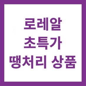 로레알염모제 유통기한 경과 및 임박상품, 1개, 마지패션7.17-24년7월