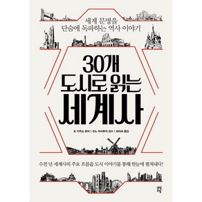 30개 도시로 읽는 세계사:세계 문명을 단숨에 독파하는 역사 이야기, 다산북스, 조 지무쇼