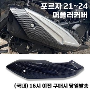 포르자 머플러 커버 20 24 가드 카본 배기관 보호 튜닝, 1개, 실버카본