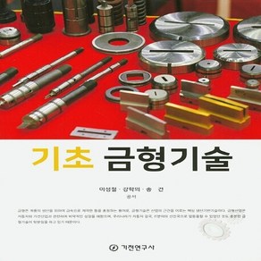 기전연구사 새책-스테이책터 [기초 금형기술]-기전연구사-이성철.강학의.송건 지음-기계설계/공작-20200210 출간-판형 188, 기초 금형기술, NSB9788933609842
