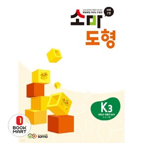 소마도형 K3(5~7세), 소마사고력수학
