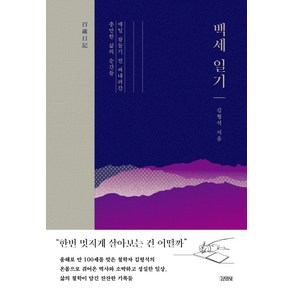 백세일기:매일 잠들기 전 써내려간 충만한 삶의 순간들, 김영사, 김형석