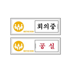 [세모네모] 여닫이 안내판 12004 회의중-공실, 1개