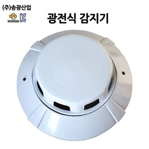 [소노조명]송광산업 광전식 감지기 화재 연기 감지기 소방자재