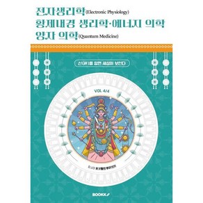 전자생리학 황제내경 생리학 에너지 의학 양자 의학 (VOL 4/4) : 신(神)을 알면 세상이 보인다, BOOKK(부크크), D.J.O 동양의철학 연구소 저