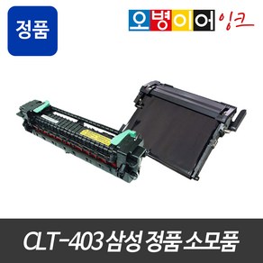 CLT-403 삼성 레이저 정품 벌크 전사벨트 정착기 SL-C485 486, 오병이어 장착요청, 1개