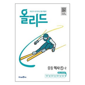 올리드 중등 역사 1-2 /교사용제공