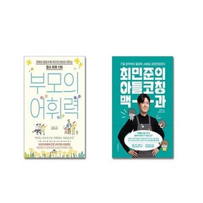 부모의 어휘력 + 최민준의 아들코칭 백과 [전2권세트]