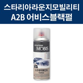 현대 순정품 스타리아라운지모빌리티 A2B 어비스블랙펄 스프레이 417 자동차 차량용 도색 카페인트