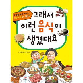 그래서 이런 음식이 생겼대요, 길벗스쿨, 상세 설명 참조