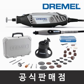 드레멜 정품 3000-2/30 로터리툴세트 30종 액세서리 유선로터리툴 공예 샌딩 연마 다용도 조각기, 1개