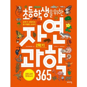 초등학생을 위한 자연과학 365 2학기:공부가 쉬워지는 탐구활동 교과서, 바이킹, 초등 교과탐구 시리즈, 교과서 잡는 바이킹 시리즈