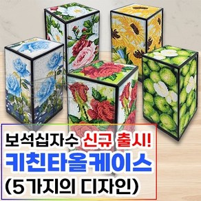 신규출시) 보석십자수패키지 주방다용도케이스, 1개